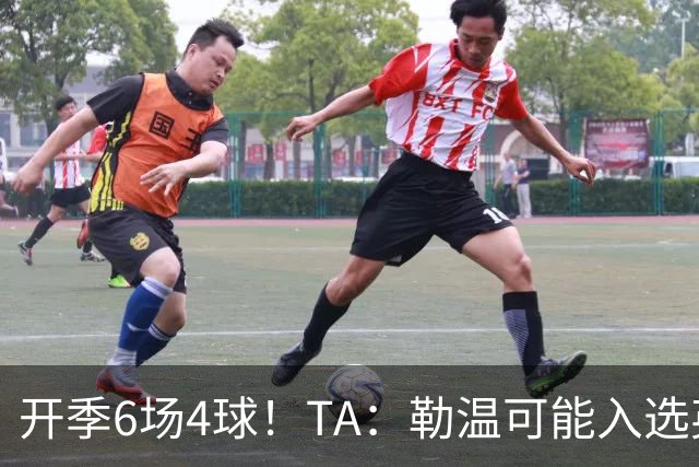 开季6场4球！TA：勒温可能入选英格兰队，他的价值不只有门前终结