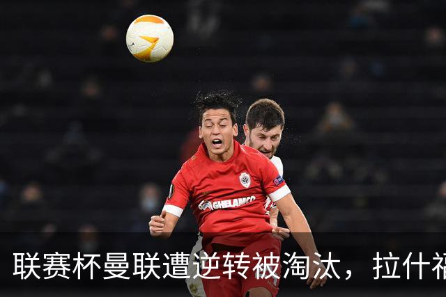 联赛杯曼联遭逆转被淘汰，拉什福德回归，“红魔”的病却更糟了