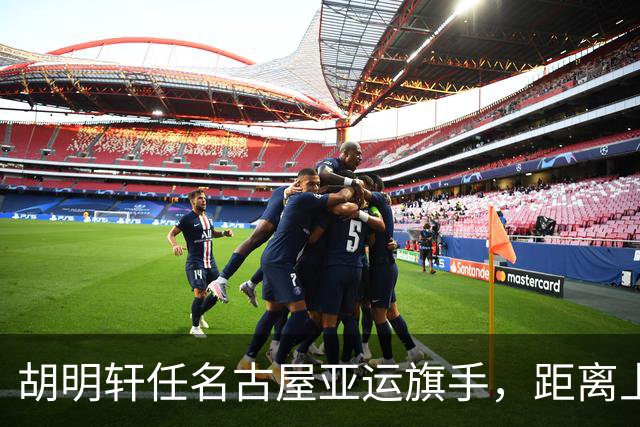胡明轩任名古屋亚运旗手，距离上次李楠举旗已经24年，男篮小个扛大任